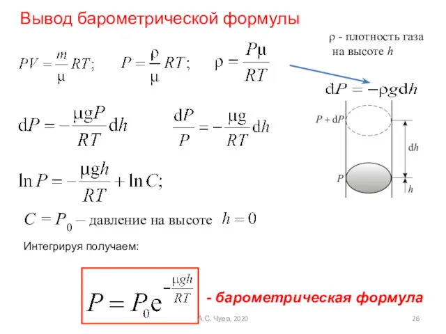 ρ - плотность газа на высоте h С = Р0