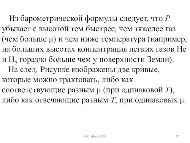 Из барометрической формулы следует, что P убывает с высотой тем