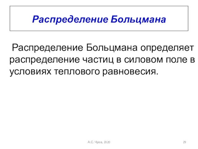 Распределение Больцмана Распределение Больцмана определяет распределение частиц в силовом поле