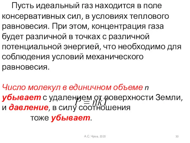 Пусть идеальный газ находится в поле консервативных сил, в условиях