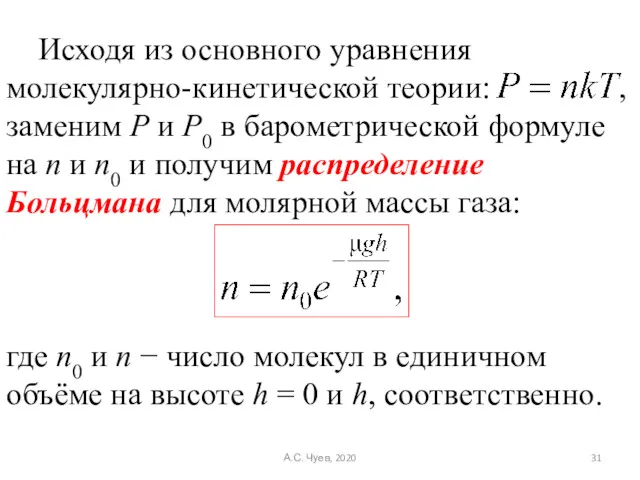 Исходя из основного уравнения молекулярно-кинетической теории: , заменим P и