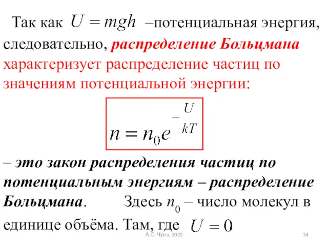 Так как –потенциальная энергия, следовательно, распределение Больцмана характеризует распределение частиц