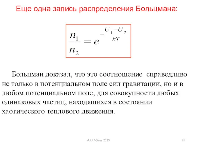 Больцман доказал, что это соотношение справедливо не только в потенциальном