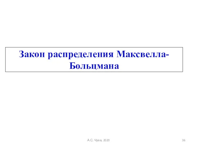 Закон распределения Максвелла-Больцмана А.С. Чуев, 2020