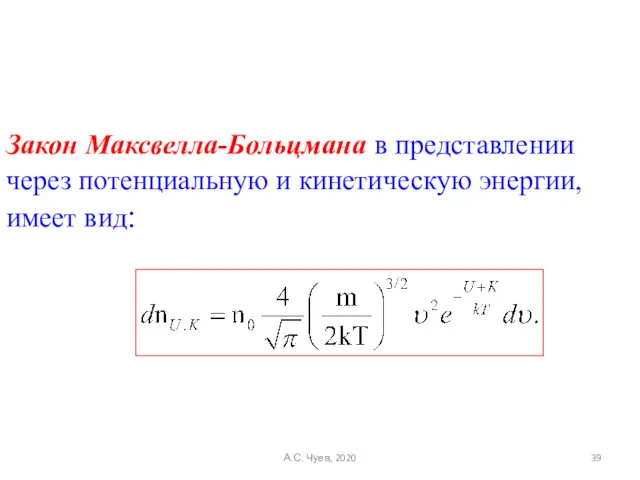 Закон Максвелла-Больцмана в представлении через потенциальную и кинетическую энергии, имеет вид: А.С. Чуев, 2020