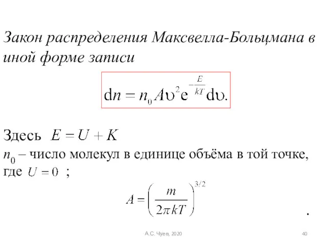 Закон распределения Максвелла-Больцмана в иной форме записи Здесь n0 –