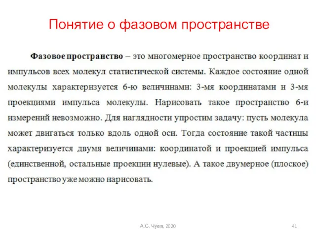 А.С. Чуев, 2020 Понятие о фазовом пространстве