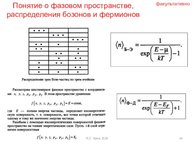 Понятие о фазовом пространстве, распределения бозонов и фермионов факультативно А.С. Чуев, 2020