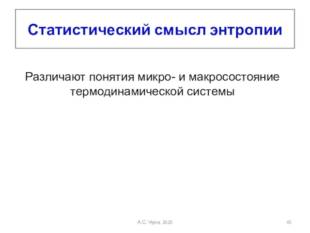 Статистический смысл энтропии Различают понятия микро- и макросостояние термодинамической системы А.С. Чуев, 2020