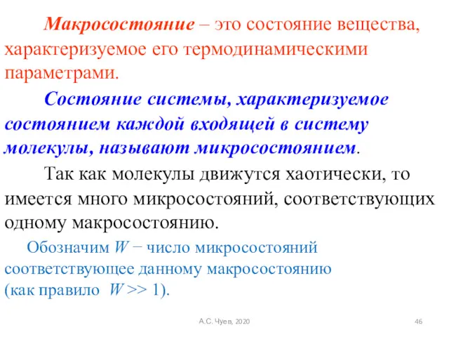 Макросостояние – это состояние вещества, характеризуемое его термодинамическими параметрами. Состояние