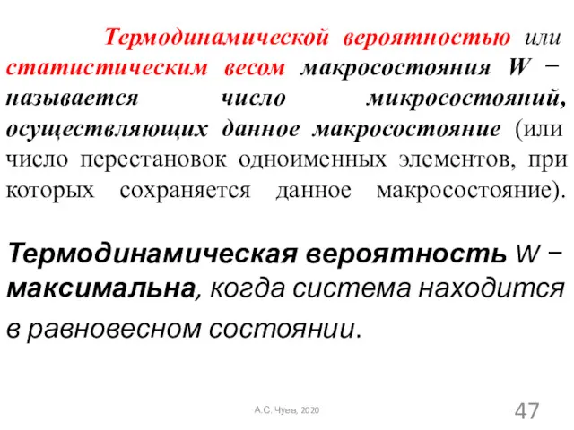 Термодинамической вероятностью или статистическим весом макросостояния W − называется число