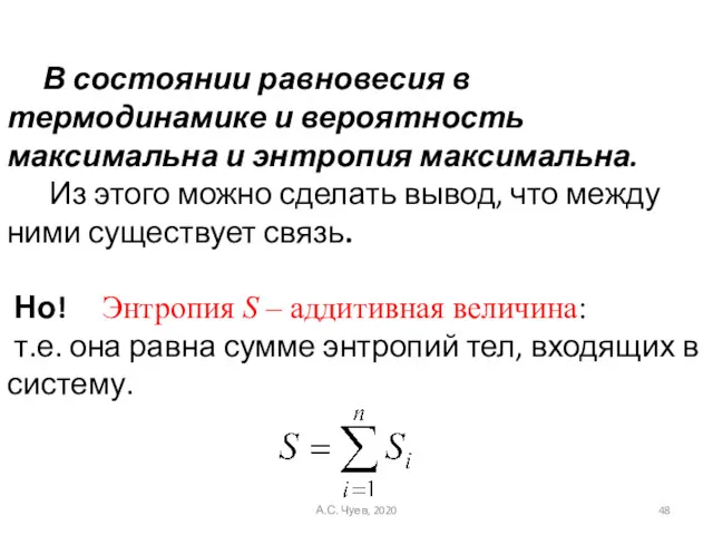 В состоянии равновесия в термодинамике и вероятность максимальна и энтропия