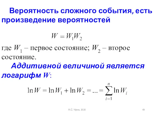 Вероятность сложного события, есть произведение вероятностей где W1 – первое