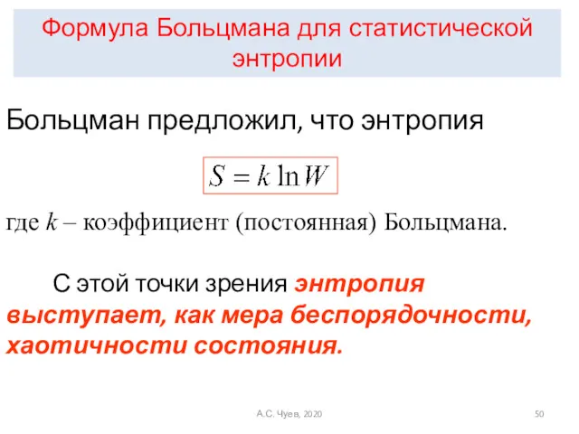 Больцман предложил, что энтропия где k – коэффициент (постоянная) Больцмана.