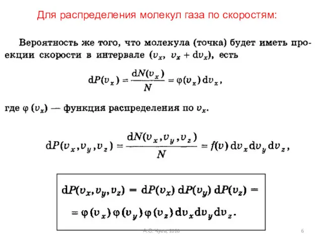 Для распределения молекул газа по скоростям: А.С. Чуев, 2020