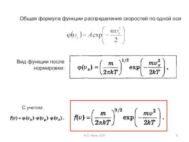 Вид функции после нормировки: С учетом: Общая формула функции распределения