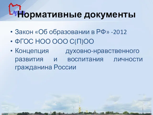 Нормативные документы Закон «Об образовании в РФ» -2012 ФГОС НОО