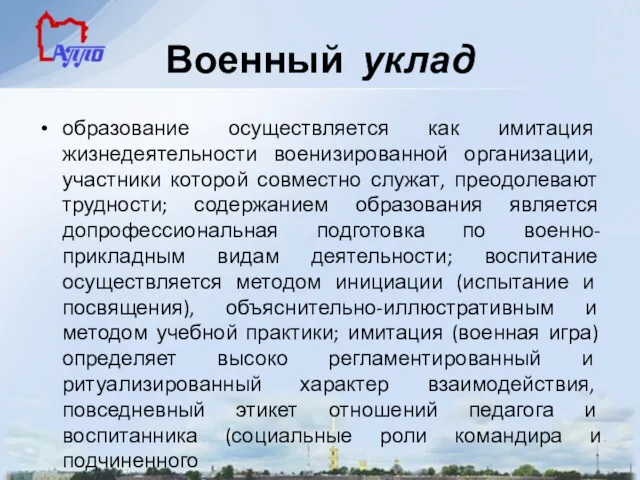 Военный уклад образование осуществляется как имитация жизнедеятельности военизированной организации, участники