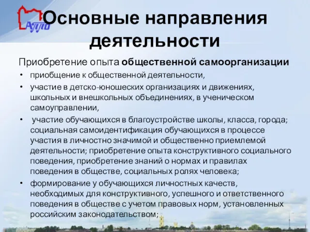 Основные направления деятельности Приобретение опыта общественной самоорганизации приобщение к общественной