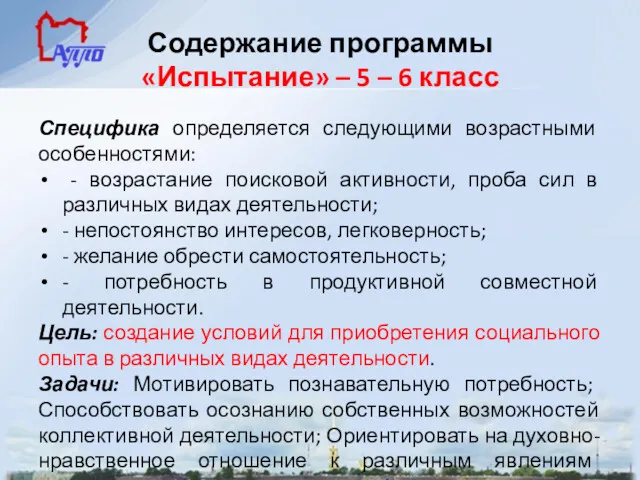 Содержание программы «Испытание» – 5 – 6 класс Специфика определяется