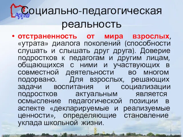 Социально-педагогическая реальность отстраненность от мира взрослых, «утрата» диалога поколений (способности