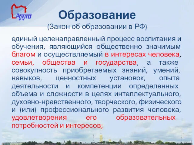 Образование (Закон об образовании в РФ) единый целенаправленный процесс воспитания