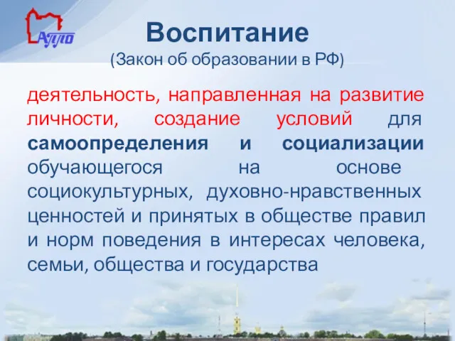 Воспитание (Закон об образовании в РФ) деятельность, направленная на развитие