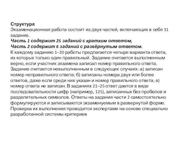 Структура Экзаменационная работа состоит из двух частей, включающих в себя