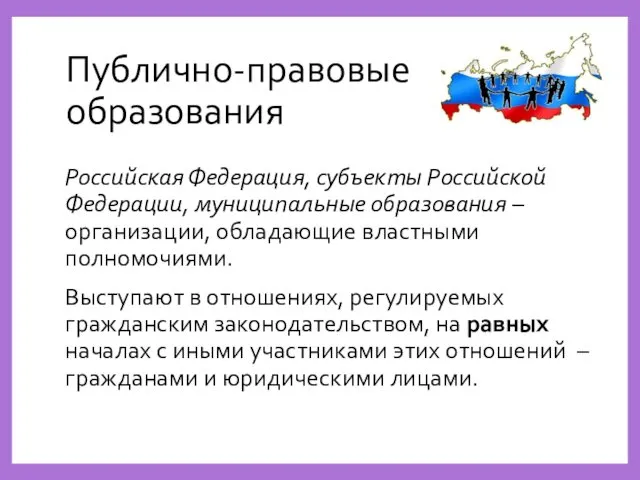 Публично-правовые образования Российская Федерация, субъекты Российской Федерации, муниципальные образования –