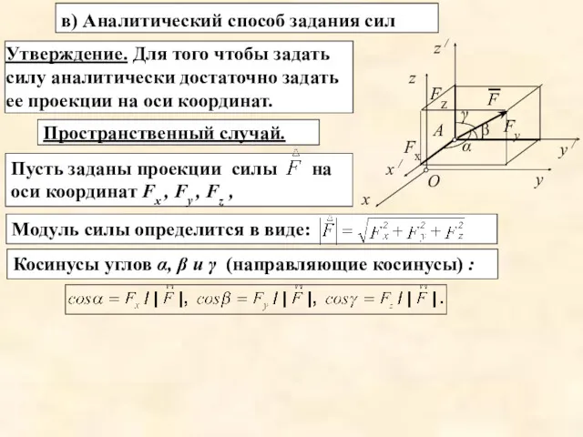 Косинусы углов α, β и γ (направляющие косинусы) : в)