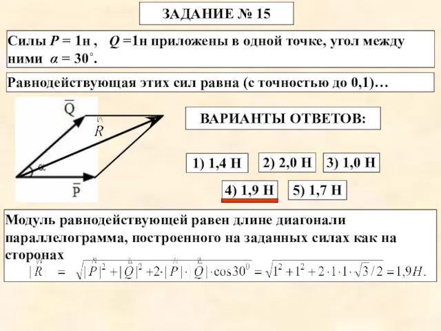 4) 1,9 Н Силы Р = 1н , Q =1н