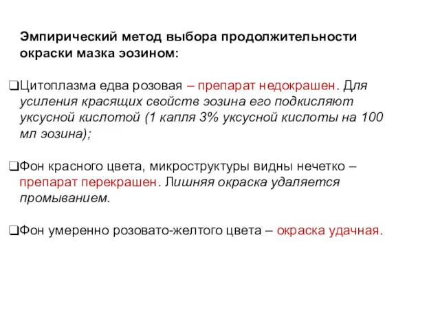 Эмпирический метод выбора продолжительности окраски мазка эозином: Цитоплазма едва розовая