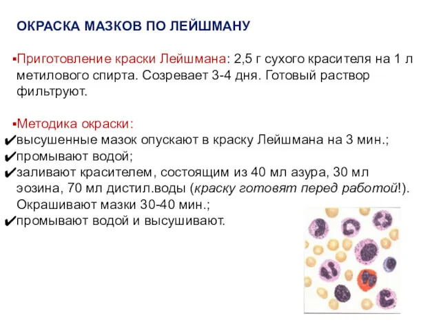 ОКРАСКА МАЗКОВ ПО ЛЕЙШМАНУ Приготовление краски Лейшмана: 2,5 г сухого