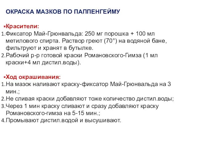 ОКРАСКА МАЗКОВ ПО ПАППЕНГЕЙМУ Красители: Фиксатор Май-Грюнвальда: 250 мг порошка