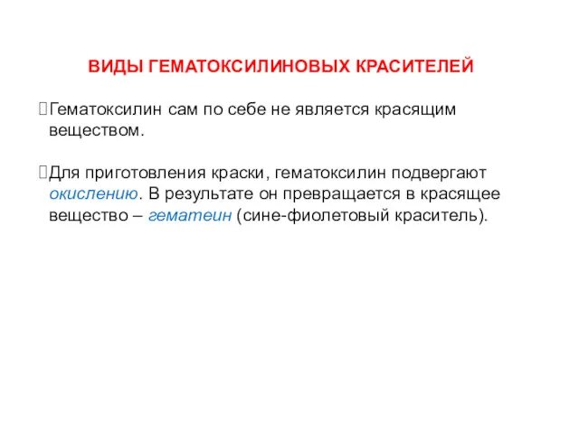 ВИДЫ ГЕМАТОКСИЛИНОВЫХ КРАСИТЕЛЕЙ Гематоксилин сам по себе не является красящим