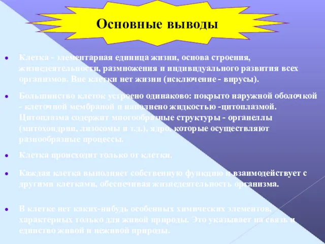 Клетка - элементарная единица жизни, основа строения, жизнедеятельности, размножения и