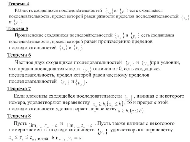 Теорема 4 Разность сходящихся последовательностей и есть сходящаяся последовательность, предел