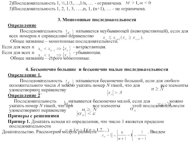 2)Последовательность 1, ½,1/3,…,1/n, … - ограничена. 3)Последовательность 1, 2, 1,