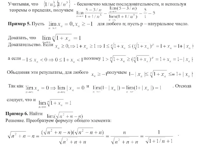 Учитывая, что - бесконечно малые последовательности, и используя теоремы о