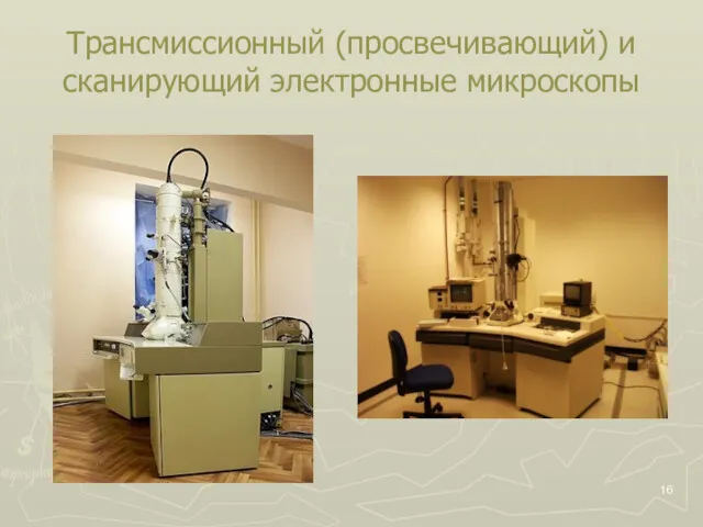 Трансмиссионный (просвечивающий) и сканирующий электронные микроскопы