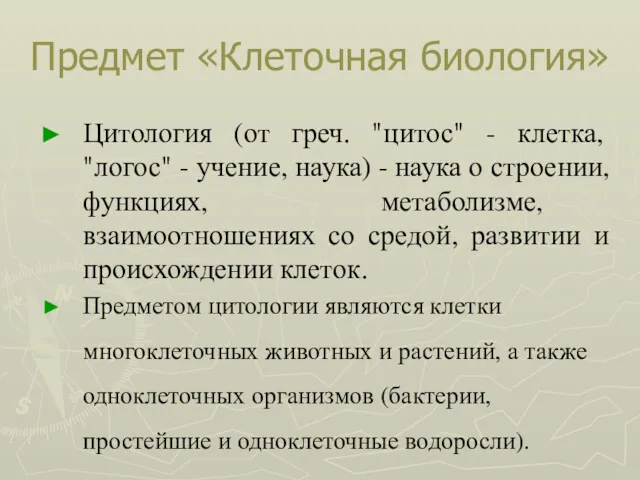 Предмет «Клеточная биология» Цитология (от греч. "цитос" - клетка, "логос"