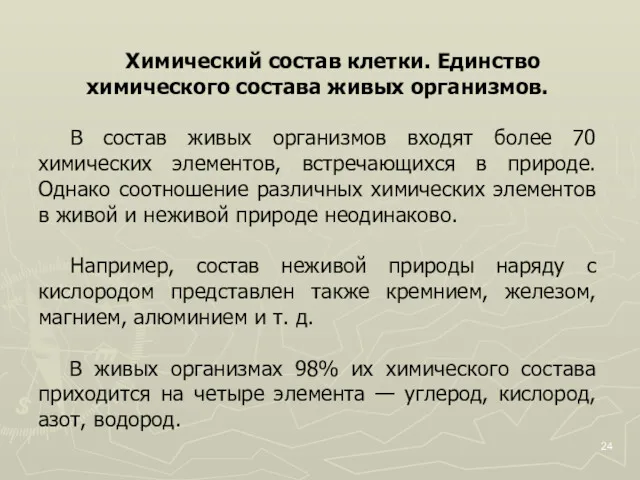 Химический состав клетки. Единство химического состава живых организмов. В состав