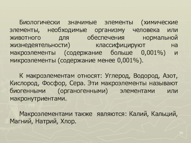 Биологически значимые элементы (химические элементы, необходимые организму человека или животного