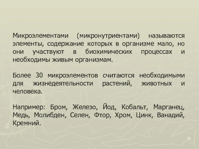 Микроэлементами (микронутриентами) называются элементы, содержание которых в организме мало, но