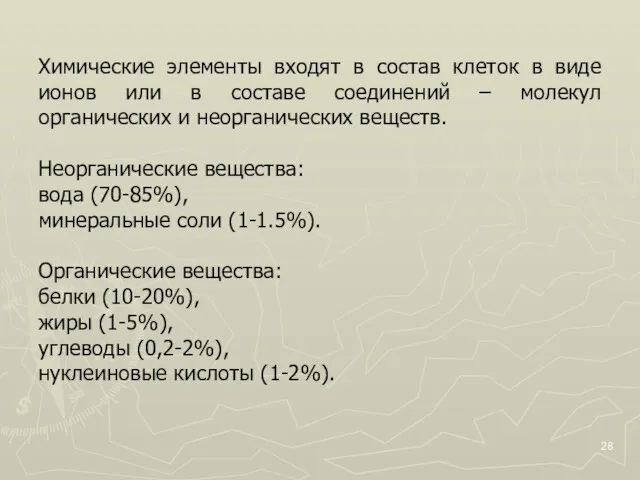 Химические элементы входят в состав клеток в виде ионов или