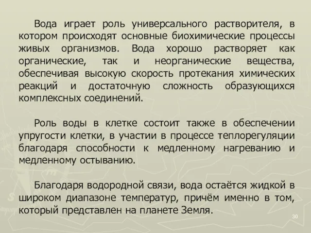 Вода играет роль универсального растворителя, в котором происходят основные биохимические