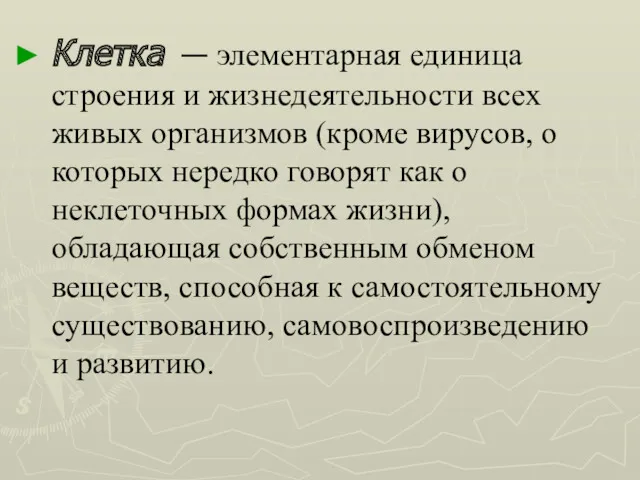 Клетка — элементарная единица строения и жизнедеятельности всех живых организмов