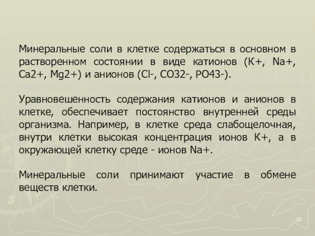 Минеральные соли в клетке содержаться в основном в растворенном состоянии