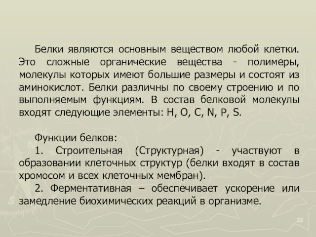 Белки являются основным веществом любой клетки. Это сложные органические вещества