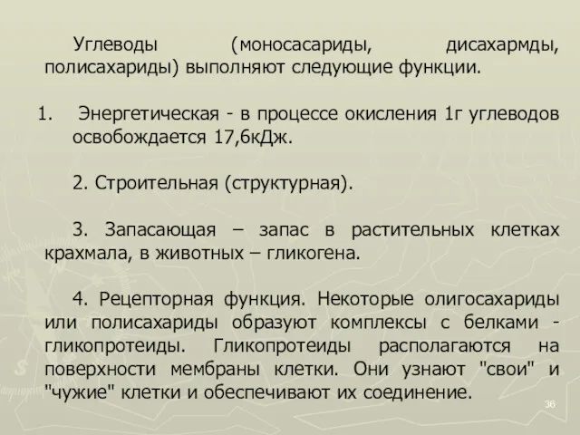 Углеводы (моносасариды, дисахармды, полисахариды) выполняют следующие функции. Энергетическая - в